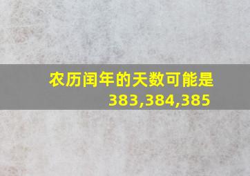 农历闰年的天数可能是383,384,385