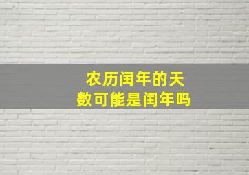 农历闰年的天数可能是闰年吗