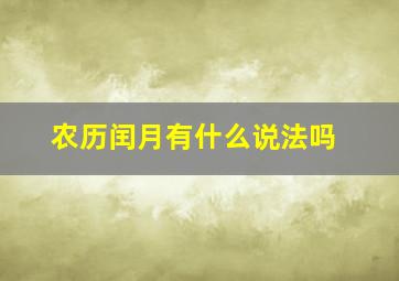 农历闰月有什么说法吗