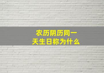 农历阴历同一天生日称为什么