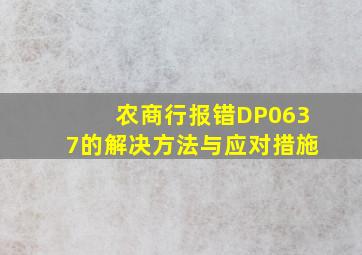 农商行报错DP0637的解决方法与应对措施