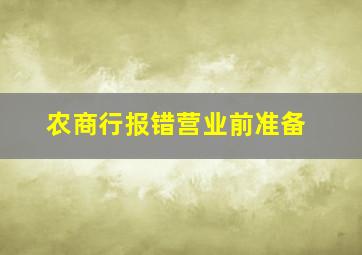 农商行报错营业前准备