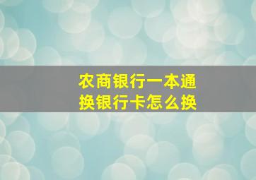 农商银行一本通换银行卡怎么换