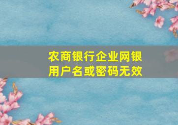 农商银行企业网银用户名或密码无效