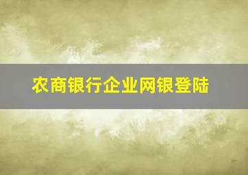 农商银行企业网银登陆