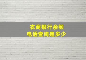 农商银行余额电话查询是多少