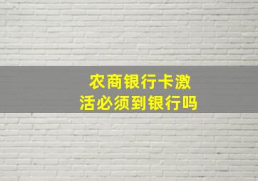 农商银行卡激活必须到银行吗