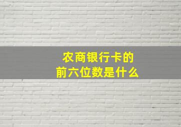 农商银行卡的前六位数是什么