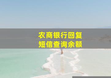 农商银行回复短信查询余额