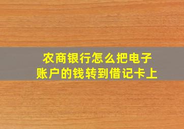 农商银行怎么把电子账户的钱转到借记卡上