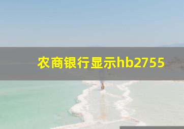 农商银行显示hb2755