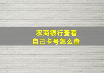 农商银行查看自己卡号怎么查