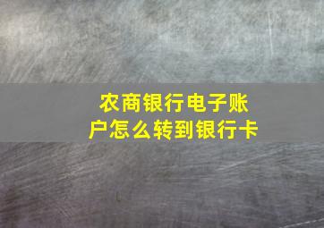 农商银行电子账户怎么转到银行卡