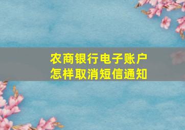 农商银行电子账户怎样取消短信通知