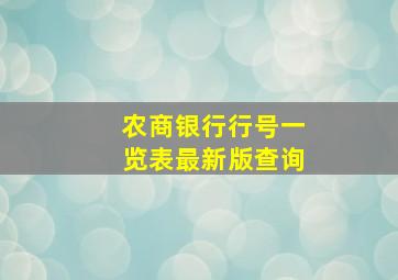 农商银行行号一览表最新版查询