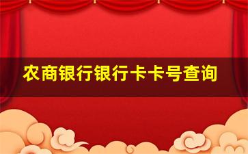 农商银行银行卡卡号查询