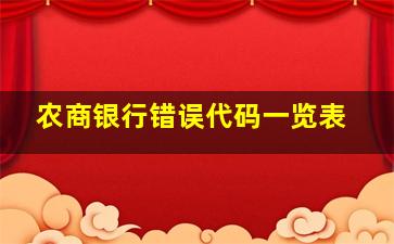 农商银行错误代码一览表