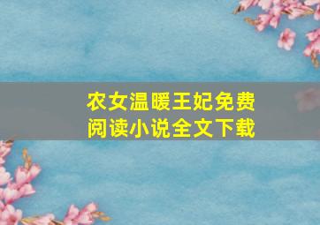 农女温暖王妃免费阅读小说全文下载