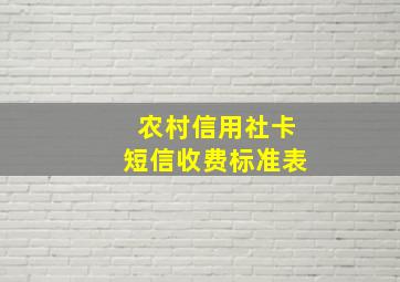 农村信用社卡短信收费标准表