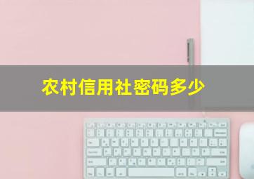 农村信用社密码多少