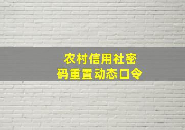 农村信用社密码重置动态口令