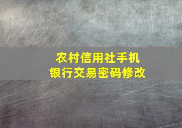 农村信用社手机银行交易密码修改