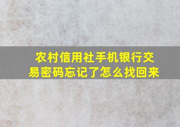 农村信用社手机银行交易密码忘记了怎么找回来