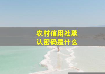 农村信用社默认密码是什么