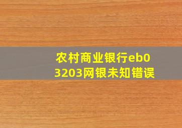 农村商业银行eb03203网银未知错误