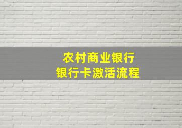 农村商业银行银行卡激活流程