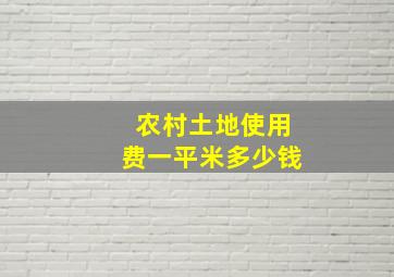 农村土地使用费一平米多少钱