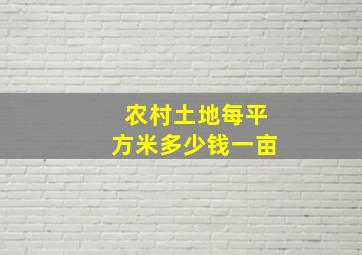 农村土地每平方米多少钱一亩