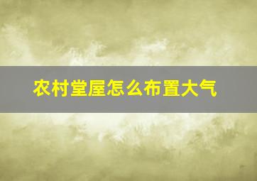 农村堂屋怎么布置大气