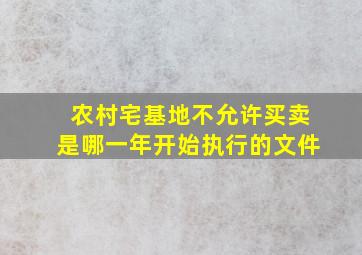 农村宅基地不允许买卖是哪一年开始执行的文件