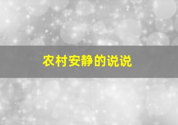 农村安静的说说