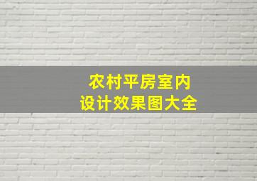 农村平房室内设计效果图大全