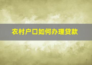 农村户口如何办理贷款