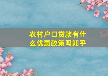 农村户口贷款有什么优惠政策吗知乎