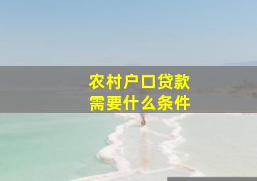 农村户口贷款需要什么条件