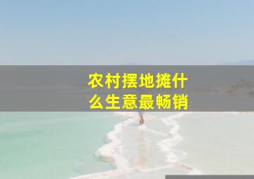 农村摆地摊什么生意最畅销