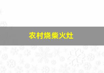 农村烧柴火灶