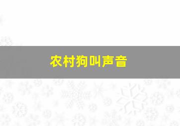 农村狗叫声音