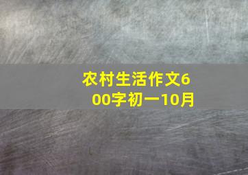 农村生活作文600字初一10月