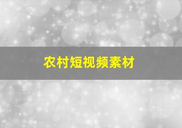 农村短视频素材