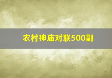 农村神庙对联500副