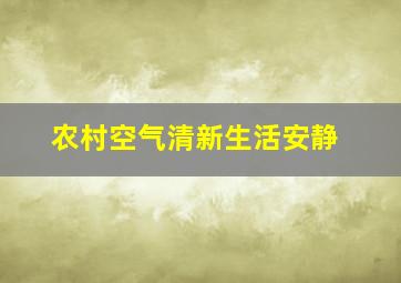 农村空气清新生活安静