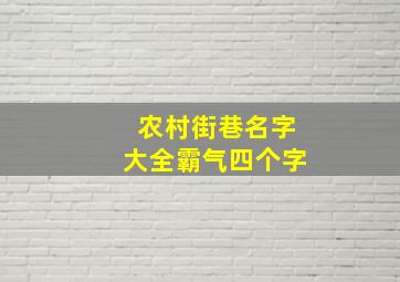 农村街巷名字大全霸气四个字