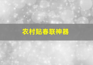 农村贴春联神器