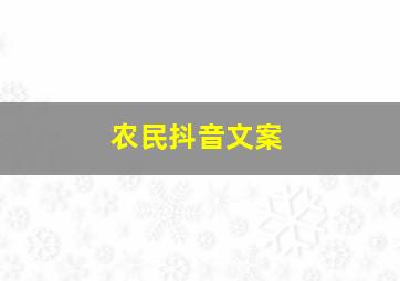 农民抖音文案