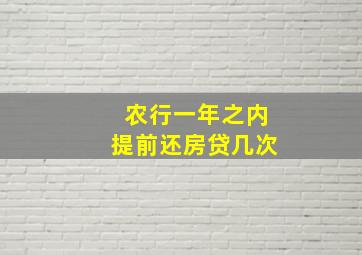 农行一年之内提前还房贷几次